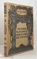 Евреинов Н. История телесных наказаний в России. Т. 1 [и единств.] 1913.