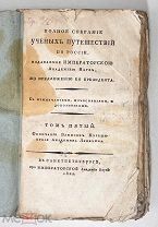 Полное собрание ученых путешествий по России. Т. 5: Окончание Записок путешествия Академика Лепехина