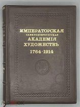 Кондаков С.Н. Список русских художников: К Юбилейному справочнику Императорской академии художеств
