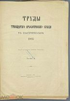 [РЕДКОСТЬ] НЕТ В РГБ и РНБ Труды XIII Археологического съезда в Екатеринославе. 1905г. Том 2.