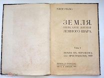 ЭЛИЗЕ РЕКЛЮ «Земля в мировом пространстве». Всеобщая география.Том I. Москва 1914 год.