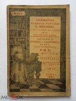 [Один каталог хорошо, а три - лучше] Каталоги книжной торговли П.Шибанова. 1887, 1905, 1914.
