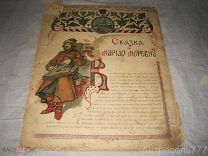 Сказка про Марью Моревну худ. Б Зворыкин 1904г.