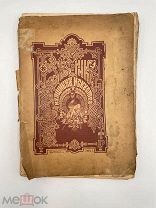 Исторический сборник „Вестник изящных искусств“ (том 1, выпуск 1),1883 г. МП