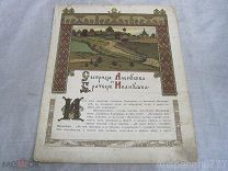 Сказка: Сестрица Аленушка и братец Иванушка худ. И. Билибин. 1903г.
