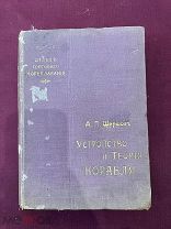 Антикварная Книга Устройство и Теория Корабля 1912 год Редкость