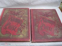 Живописная Россия - Том 4, Царство Польское - Комплект в двух частях, 1896 г. - 2 книги!