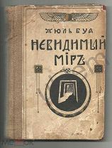 Жуль Буа Невидимый мир 1911 г Оккультизм, Сатанизм, Магнетизм и прочее
