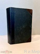 Редкая книга«Руководство для священнослужителей.Их права и обязанности»1915.Нечаев.