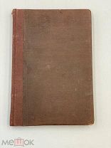 Книга „Уроки нравоучения” 1912 год. М