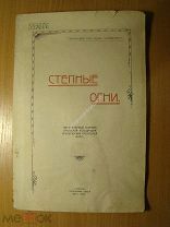 Степные огни. Литературный сборник. (УАПП). Изд. Г. Уральск - 1925 г. Старт 1 руб.