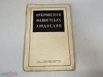 Старая книга, «Откровение фашистских людоедов» 1942 год. K1
