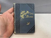 Старинная книга, «ВОЛНА сборник Русской художественной литературы» До 1917 года. K1