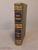 Книга 1896г Энциклопедия 1896г. 2 том тов-во Просвещение