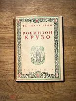 Жизнь и удивительные приключения Робинзона Крузо. Отличный экземпляр! Academia 1931.