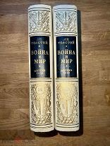 Л. Толстой. Война и мир. Красивое издание. Детгиз 1956.