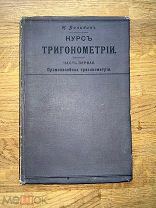 Н. Билибин. Курс тригонометрии. С подписью выдающегося математика! Тип. Стасюлевича 1909.