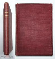 Леконт де Лиль. ЭРИНИИ. 1922. ( Прекрасно иллюстрированное изд.)