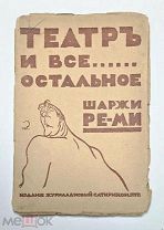 Ремизов, Н. Театр и все… остальное. Шаржи Ре-ми. 1916.( Иллюстрированное изд.)