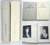 [Мюнхен] Ахматова, А. СОЧИНЕНИЯ. ( комплект в 2-х т. ) 1967-1968. (Ил. портр. Сохран)