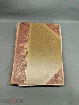 LV Не выкуп! Старинная книга XIX век в слове и образе Berlin 1900 г
