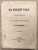 На Новый год. Альманах в подарок читателям Москвитянина. 1850.