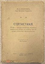 Каблуков Н. А. Статистика. 1918