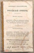 Новейшее землеописание Российской Империи. 1818