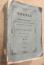 Чтения в Императорском обществе истории и древностей российских. 1848