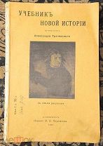 Трачевский А. Учебник новой истории. 1907
