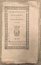 Соревнователь просвещения и благотворения. 1823. № 7.