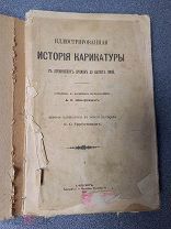 История карикатуры 1903г. Илюстрированная тип. Пантелеева