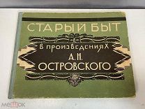 Старинный альбом Старый быт в произведениях Островского 1929г KM