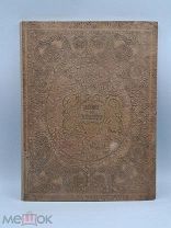 Аукцион. Антикварная книга с гравюрами 1836 г. Стихи. Gems of beauty