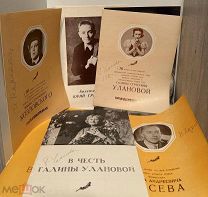 12 юбилейных автографов артистов Большого театра. Уланова, Григорович, Козловский и др.