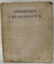 [Нумерованный экз. из тиража 200] Сведенборг. Увеселения премудрости о любви супружественной. 1914.