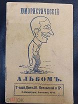 Юмористистический выпуск 1910г. IV Анекдоты, Остроты,Афоризмы