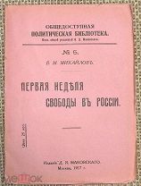 Михайлов В. М. Первая неделя русской свободы. 1917
