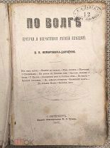 Немирович-Данченко В. И. По Волге (Очерки и впечатления летней поездки). 1877