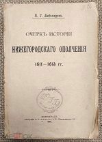 Любомиров П. Г. Очерк истории Нижегородского ополчения 1611-1613 гг.