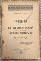 Альтовский И. П. Кинешма в смутное время и геройский подвиг ее 26 мая 1609 года