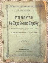 Щегольков Н. Путеводитель в Саров и по Сарову. 1903