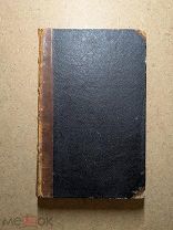 книга антиквар (Речи для назидания слушателям философии в Пражском университете) Б. Больцано 1851 г.