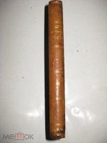 ИСТОРИЯ РОССИИ С ДРЕВНЕЙШИХ ВРЕМЕН.С.СОЛОВЬЕВ. 1862г. т 12. ЦАРСТВОВАНИЕ АЛЕКСЕЯ МИХАЙЛОВИЧА.