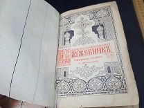 АНД Церковная антикварная книга Служебник! УЦЫ