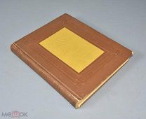 «Книга о скудости и богатстве» И.Т. Посошков 1937 год.(Лот Ф218) 7199