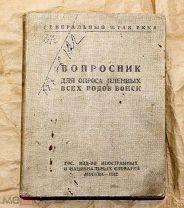Книга. Вопросник для опроса пленных всех родов войск. Ген. штаб РККА. М. Гос. издат. 1942 г. Редкая