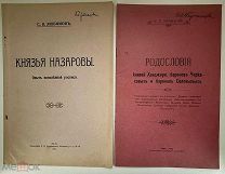 Тульские князья тиражом 100 экз. с интересным провенансом. Две книги одним лотом. Тула, 1914.