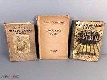 ИЗД. ACADEMIA БАЛЬЗАК «ШАГРЕНЕВАЯ КОЖА», ЛИОН ФЕЙХТВАНГЕР «МОСКВА 1937», Р. ТАГОР «МОЯ ЖИЗНЬ». 1924г