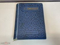 Старинная книга «ПОЛНОЕ СОБРАНИЕ СОЧИНЕНИЙ Н. Г. ПОМЯЛОВСКОГО» Том 1/2. 1912 год. 02